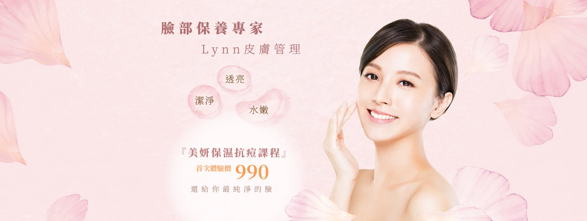 臉部保養專家，Lynn皮膚管理。透亮、潔淨、水嫩，給你最純淨的臉