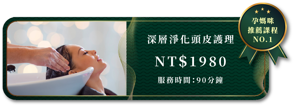 深層淨化頭皮護理，NT＄1980，服務時間：90分鐘